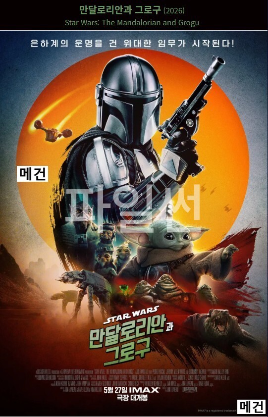 [극장판] 만달로리안과 그로구. 2026 (스타워즈, 12번째 장편 실사 영화)