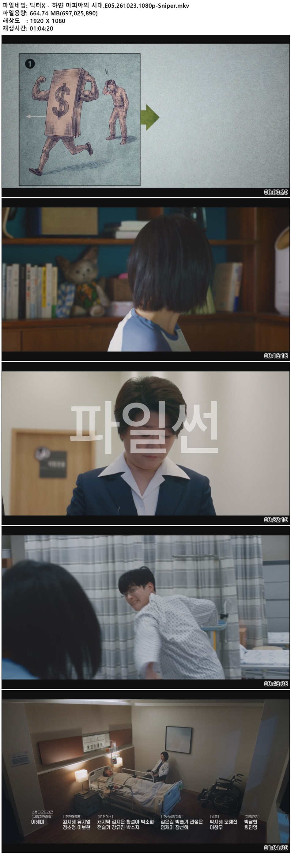 닥터X - 하얀 마피아의 시대.E05.261023.1080p-Sniper