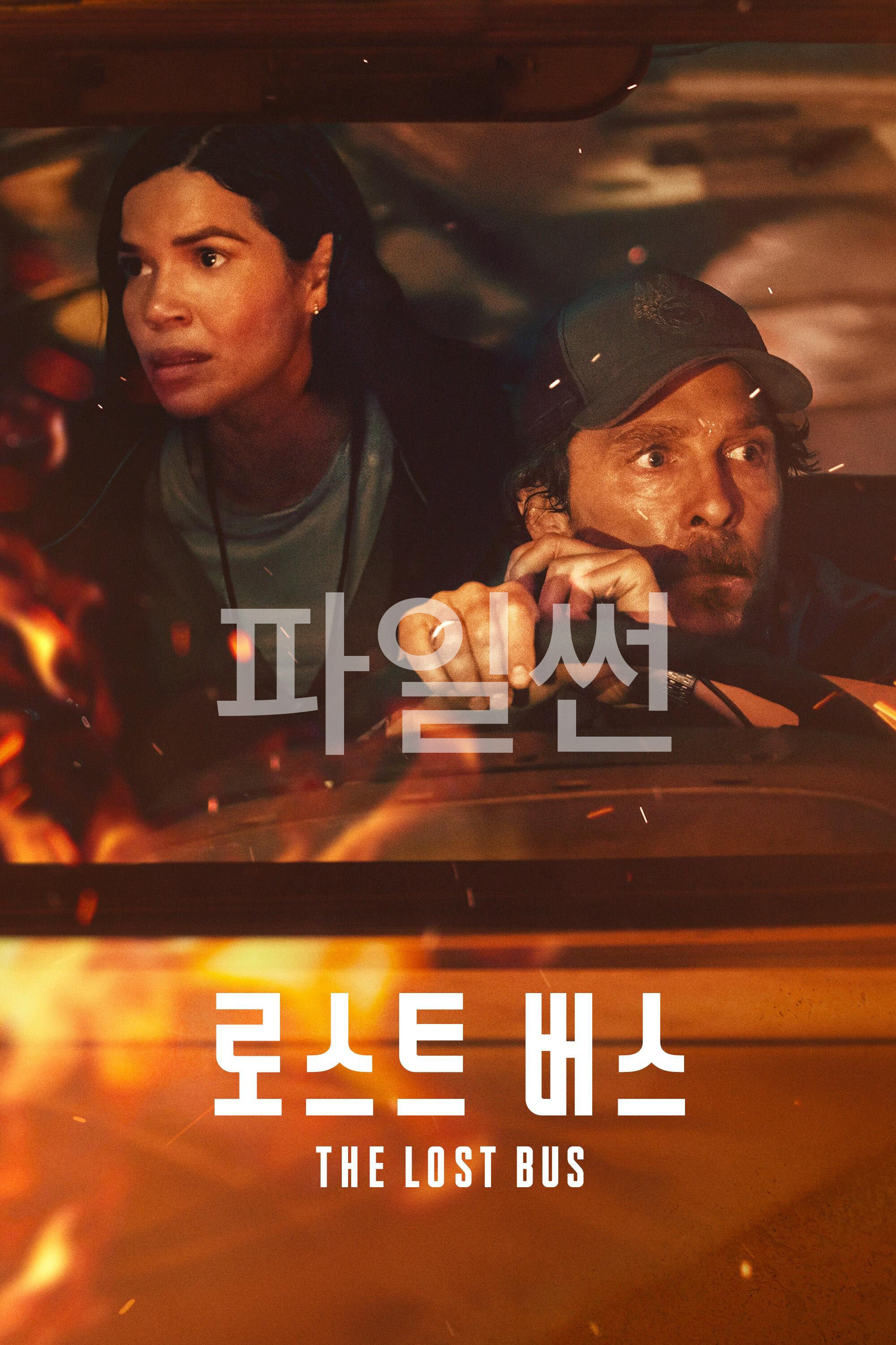 로스트 버스