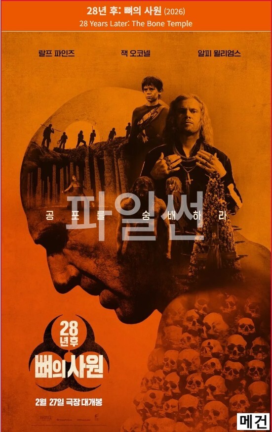 [28년 후] 뼈 의 사 원. 2026 (공포를 숭배하라!)