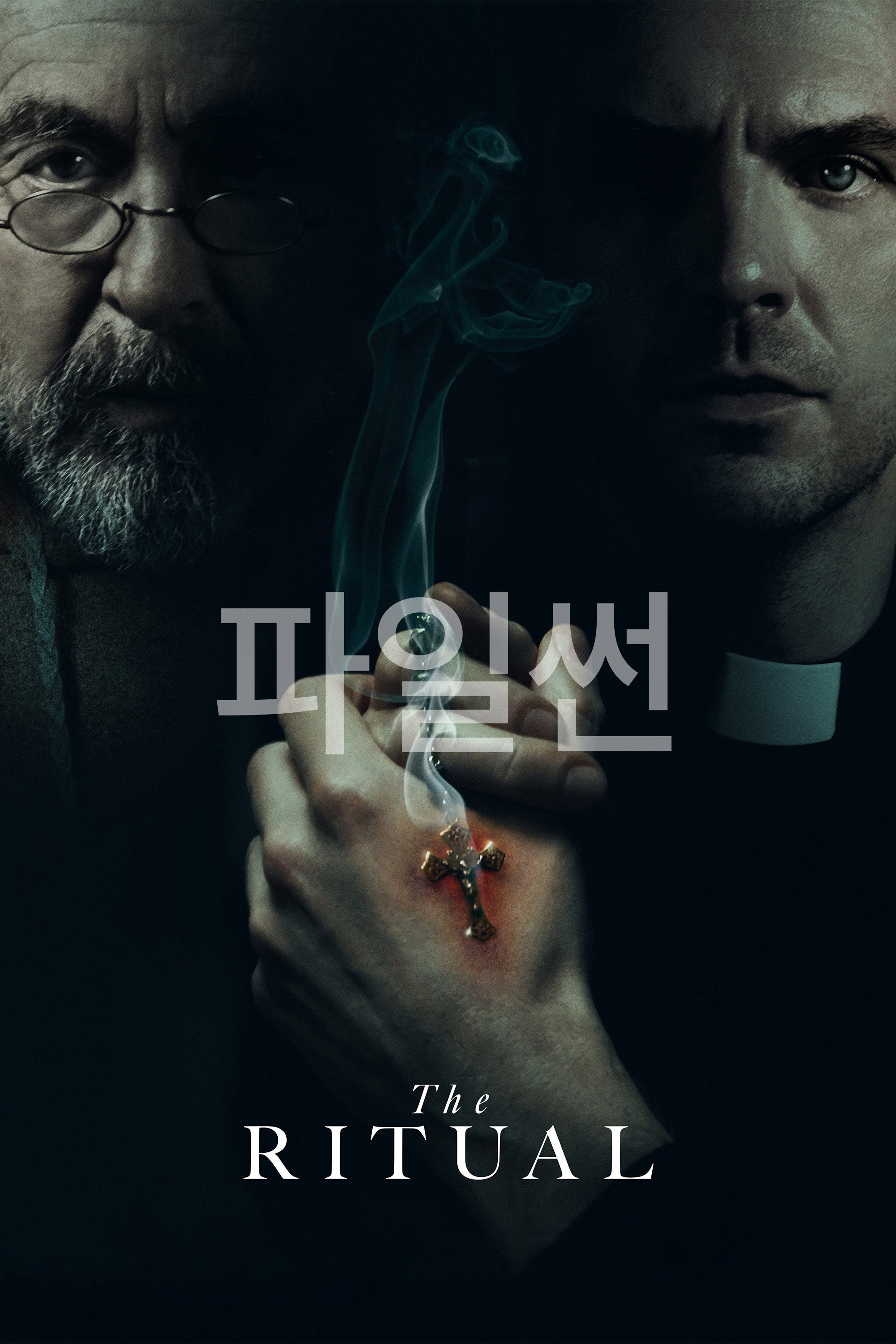 더 리추얼
