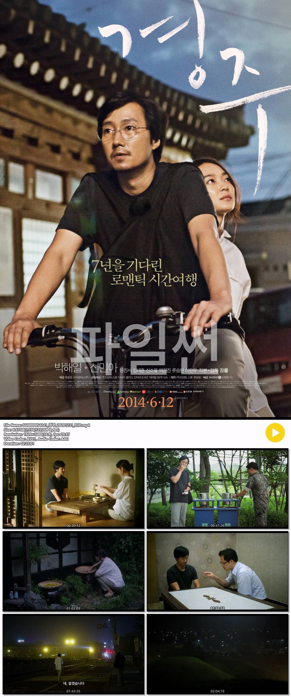 [경주] 박해일X신민아 7년을 기다린 로맨틱 시간여행