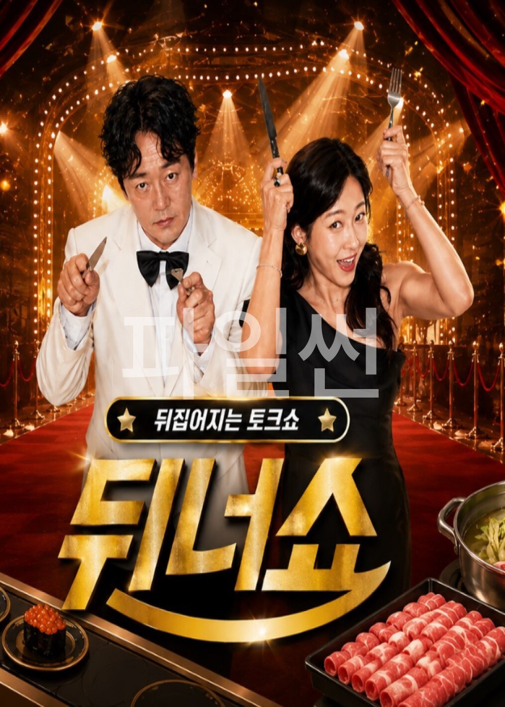 뒤너쇼.E05.261024.1080p