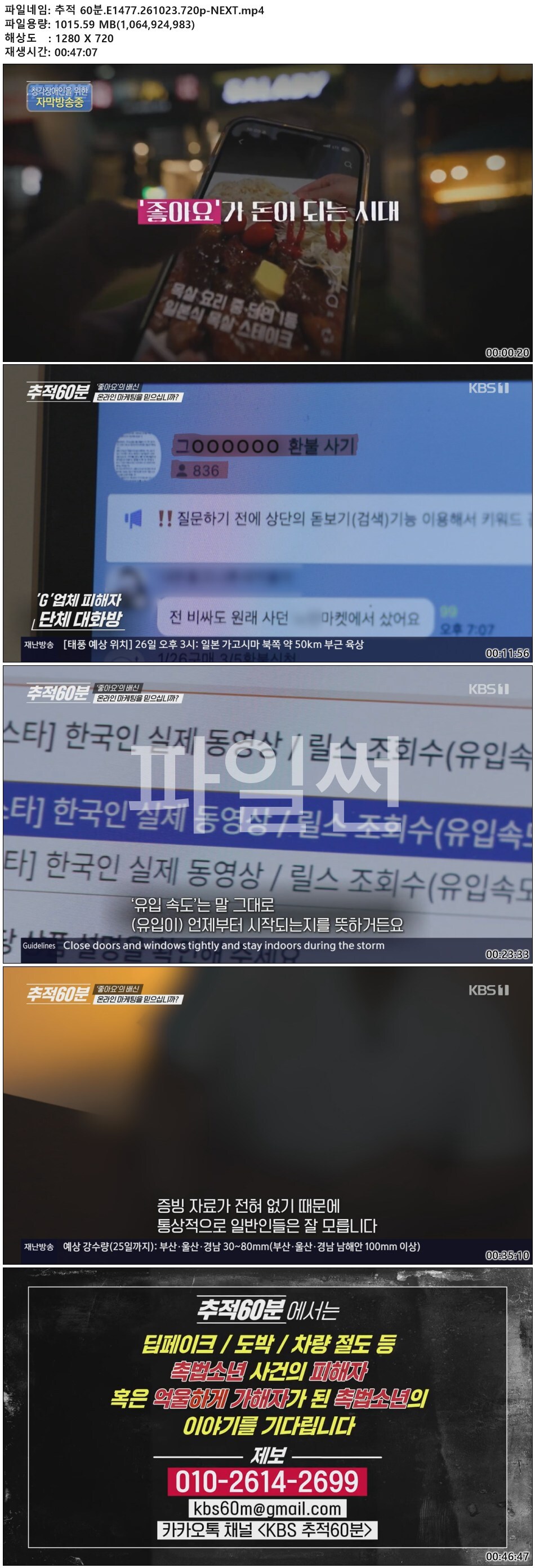추적 60분.E1477.261023.720p-NEXT