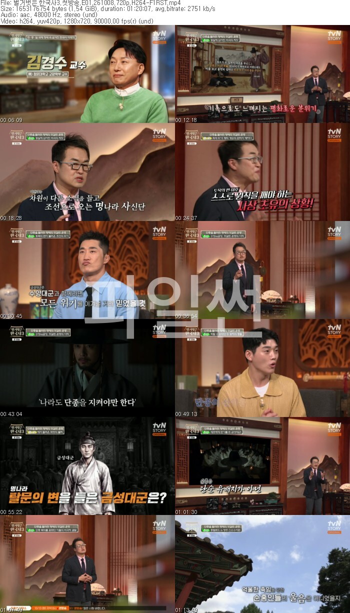 벌거벗은 한국사3.첫방송.E01.261008.720p.H264-F1RST