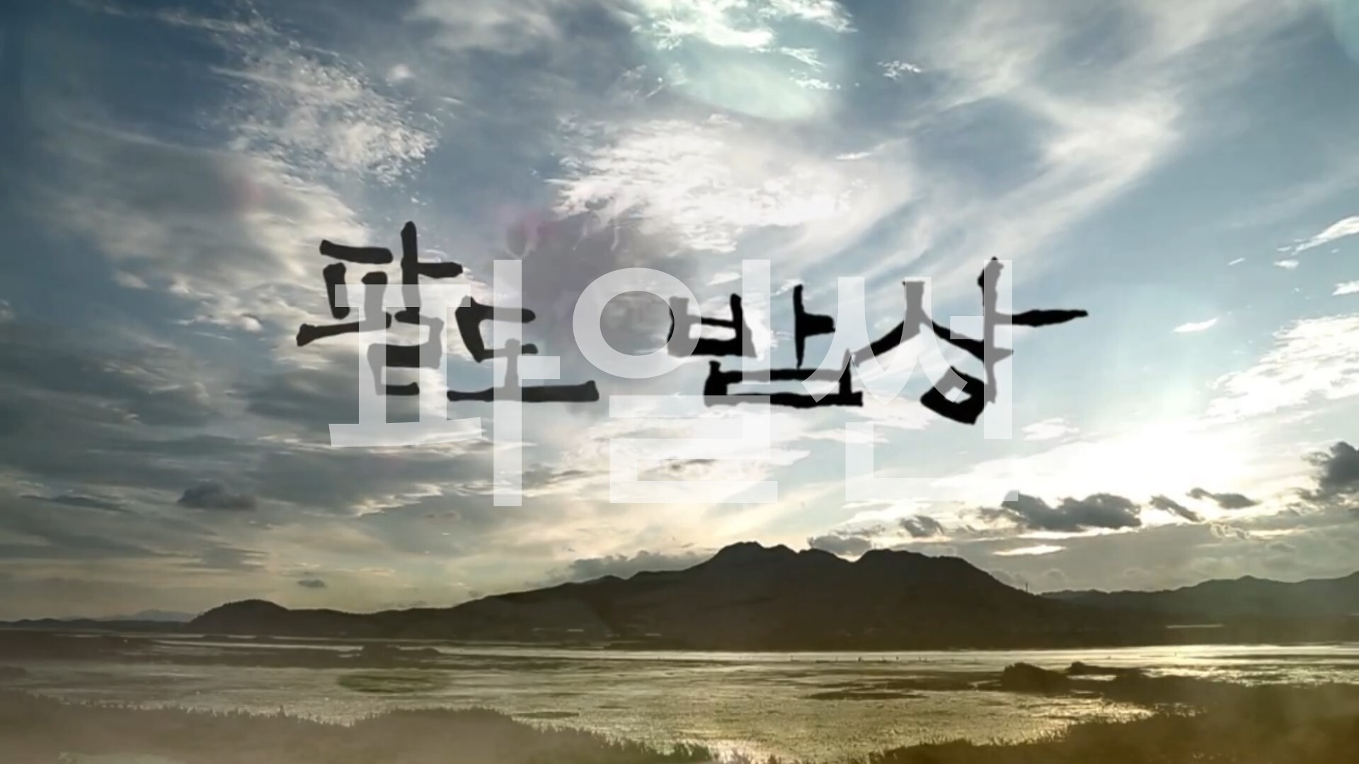 팔도밥상.E483.261024.1080p
