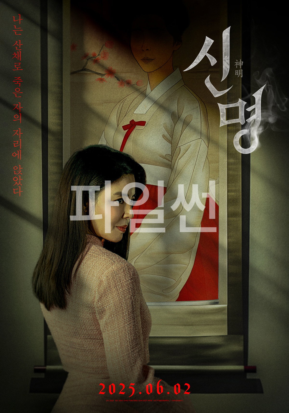 신명