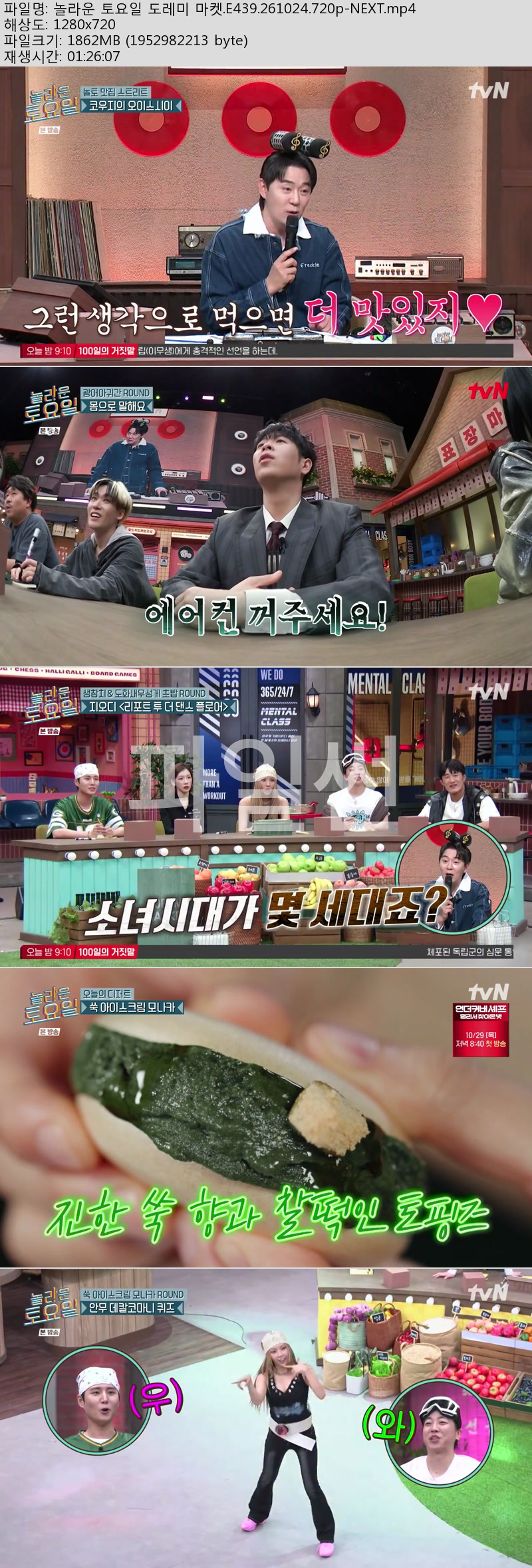 놀라운 토요일 도레미 마켓.E439.261024.720p-NEXT