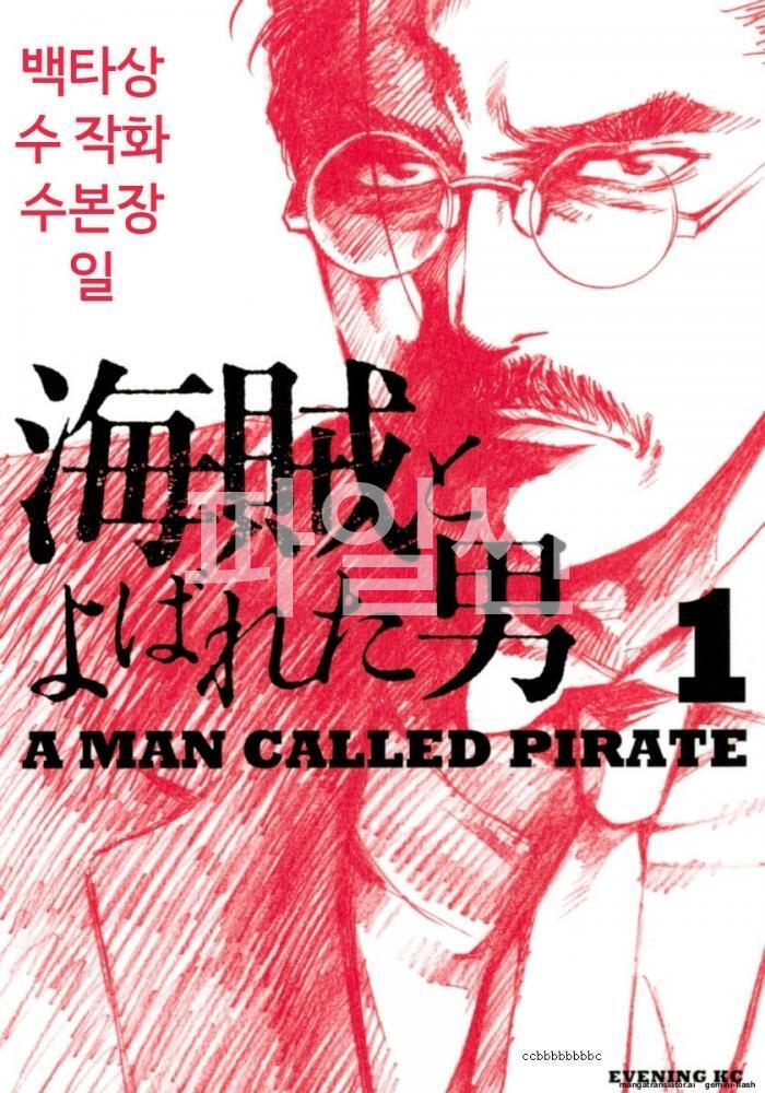 [10-24] 해적이라 불린 남자 01-10 [완결][AI번역]
