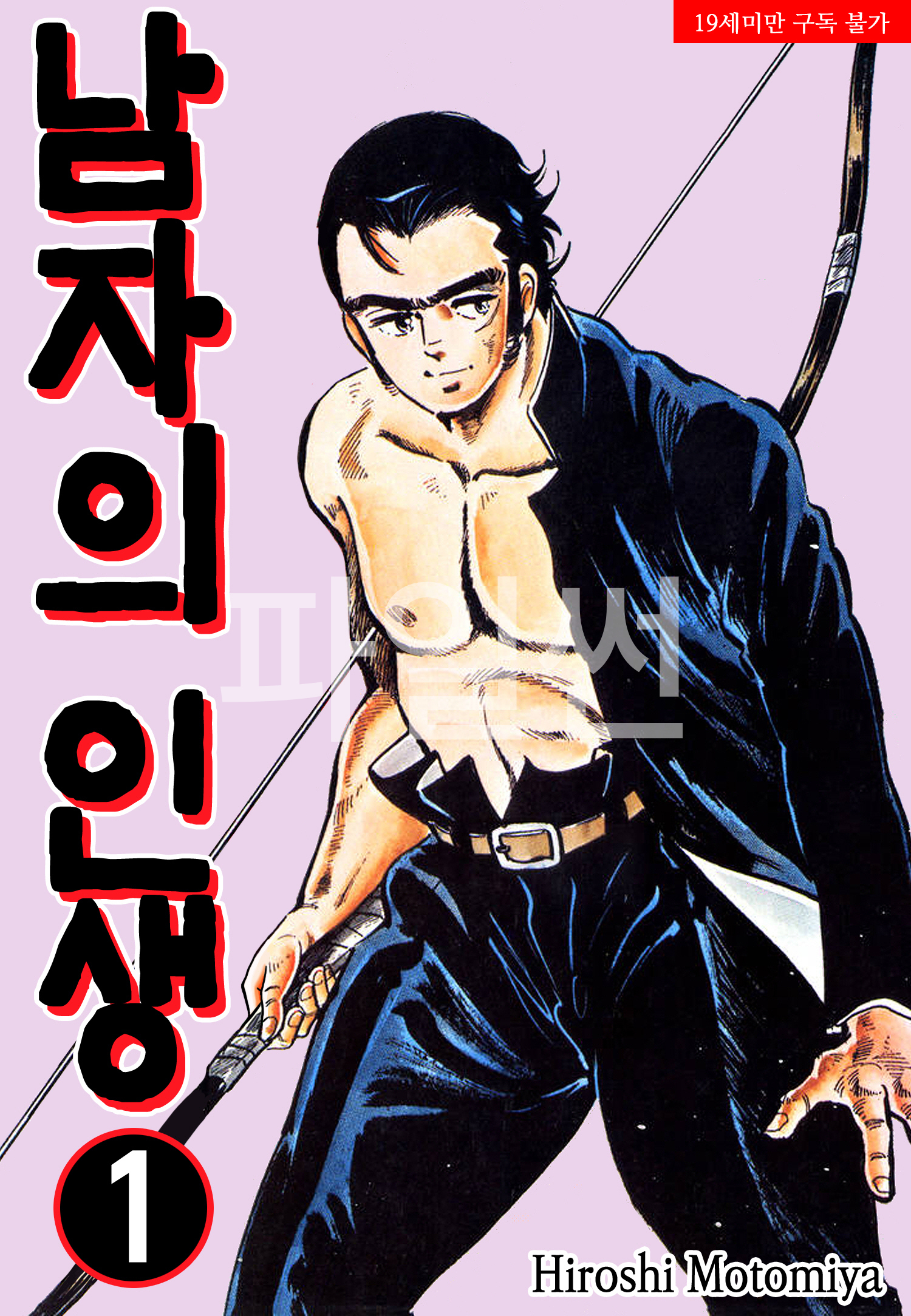 남자의 인생 01-06 [완결] E북