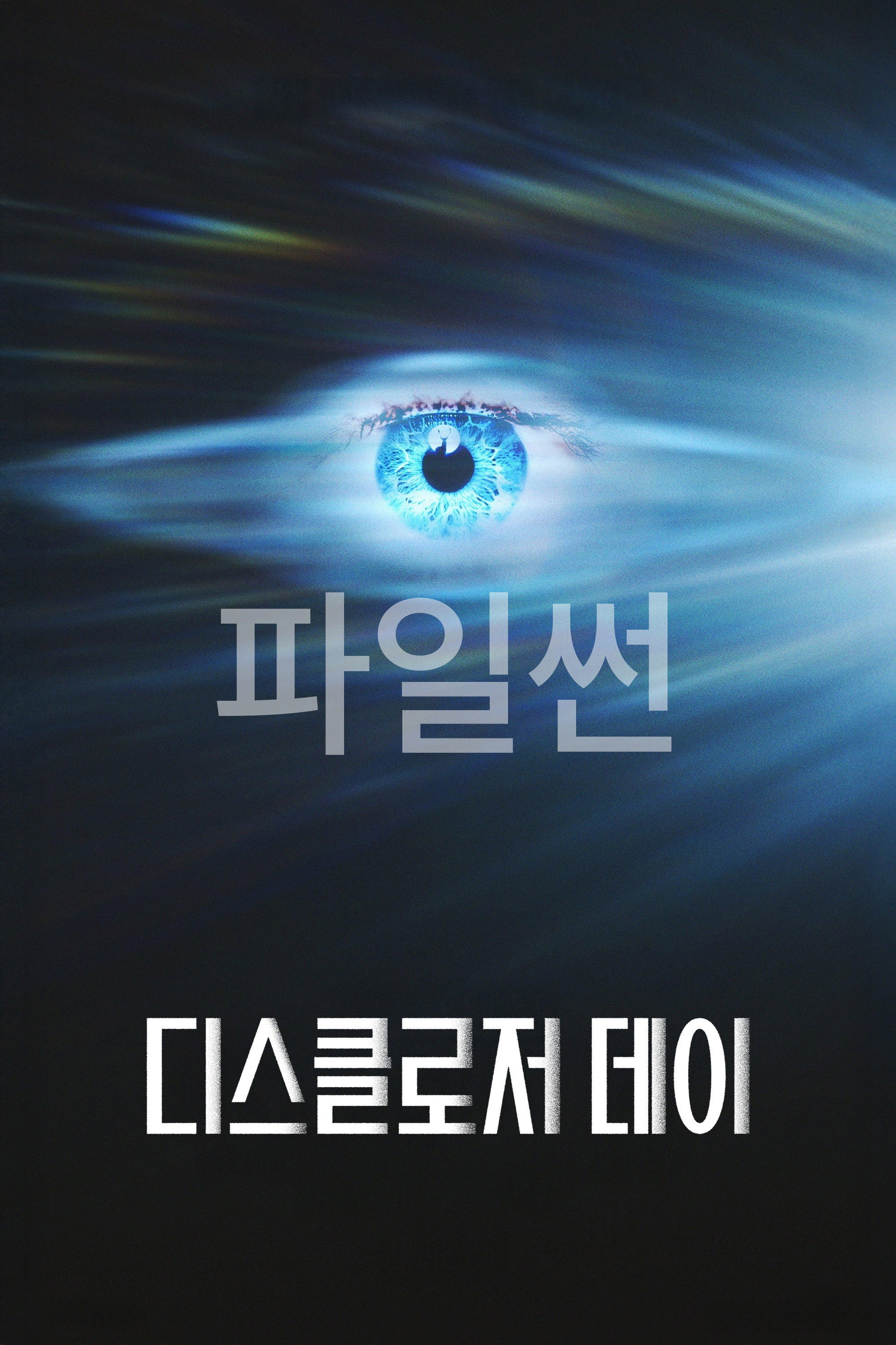 디스클로저 데이