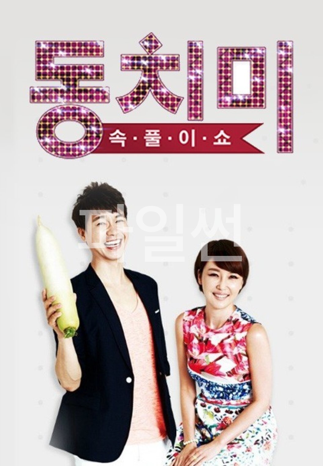 속풀이쇼 동치미.E724.261024.720p-NEXT