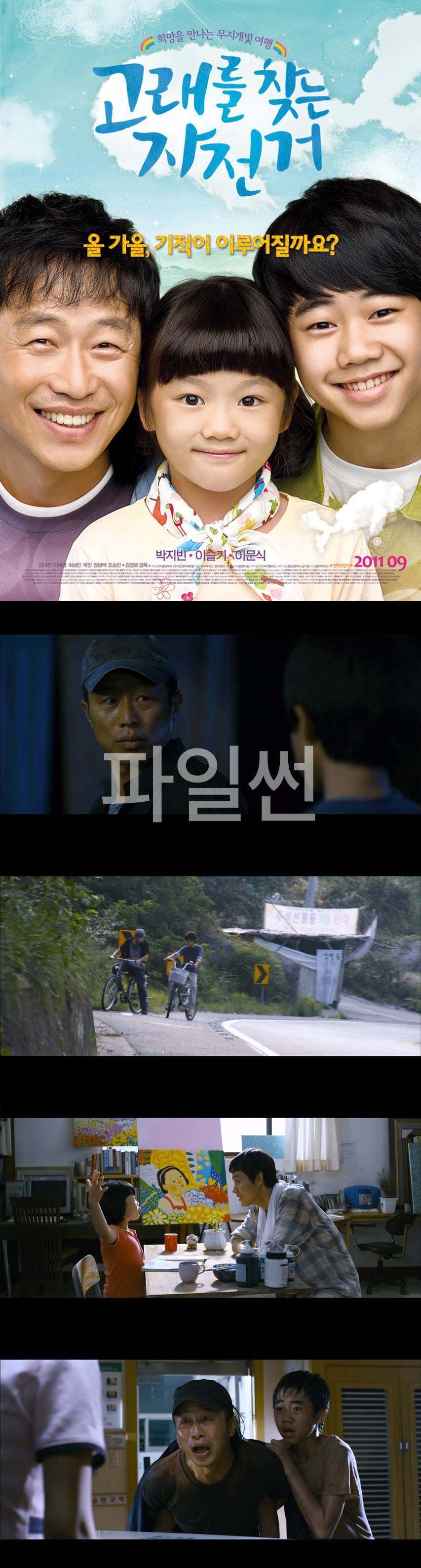 [고래를 찾는 자전거] 박지빈 이슬기 이문식 기적이 이루어질까요