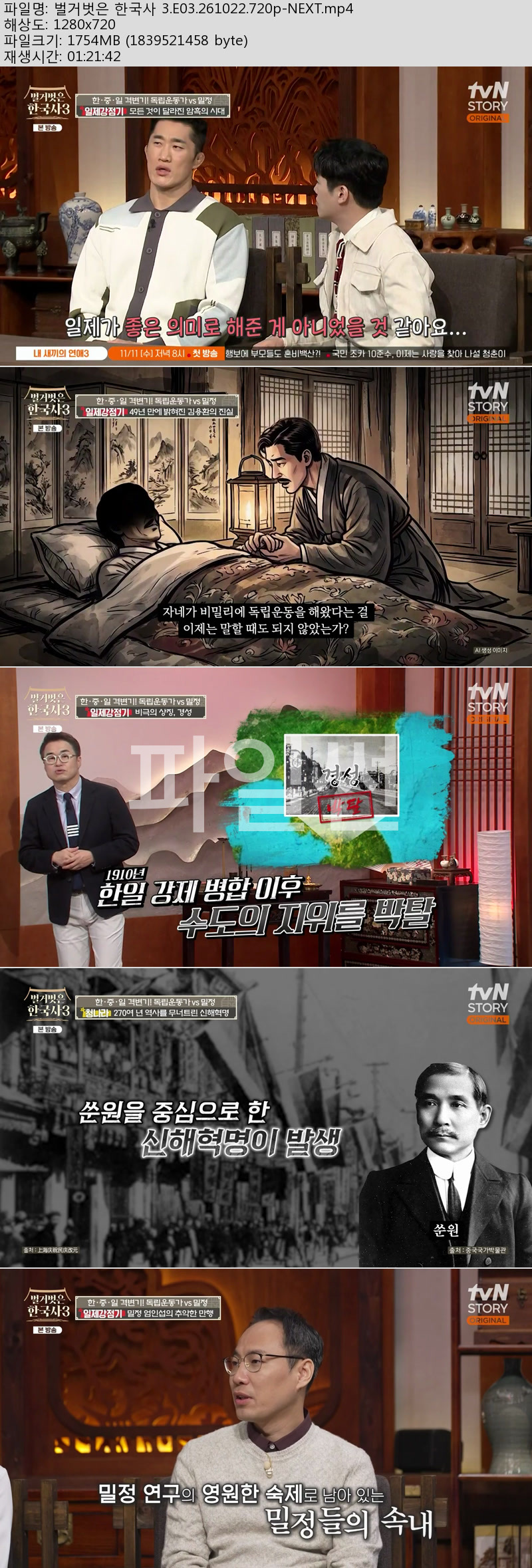 벌거벗은 한국사 3.E03.261022.720p-NEXT