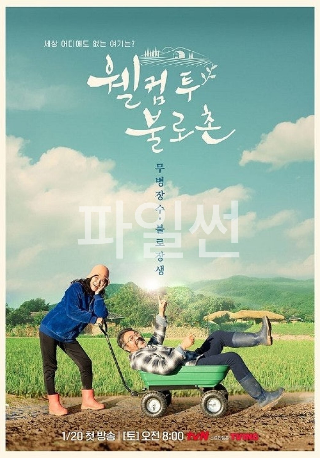 웰컴투불로촌.E121.261024.1080p