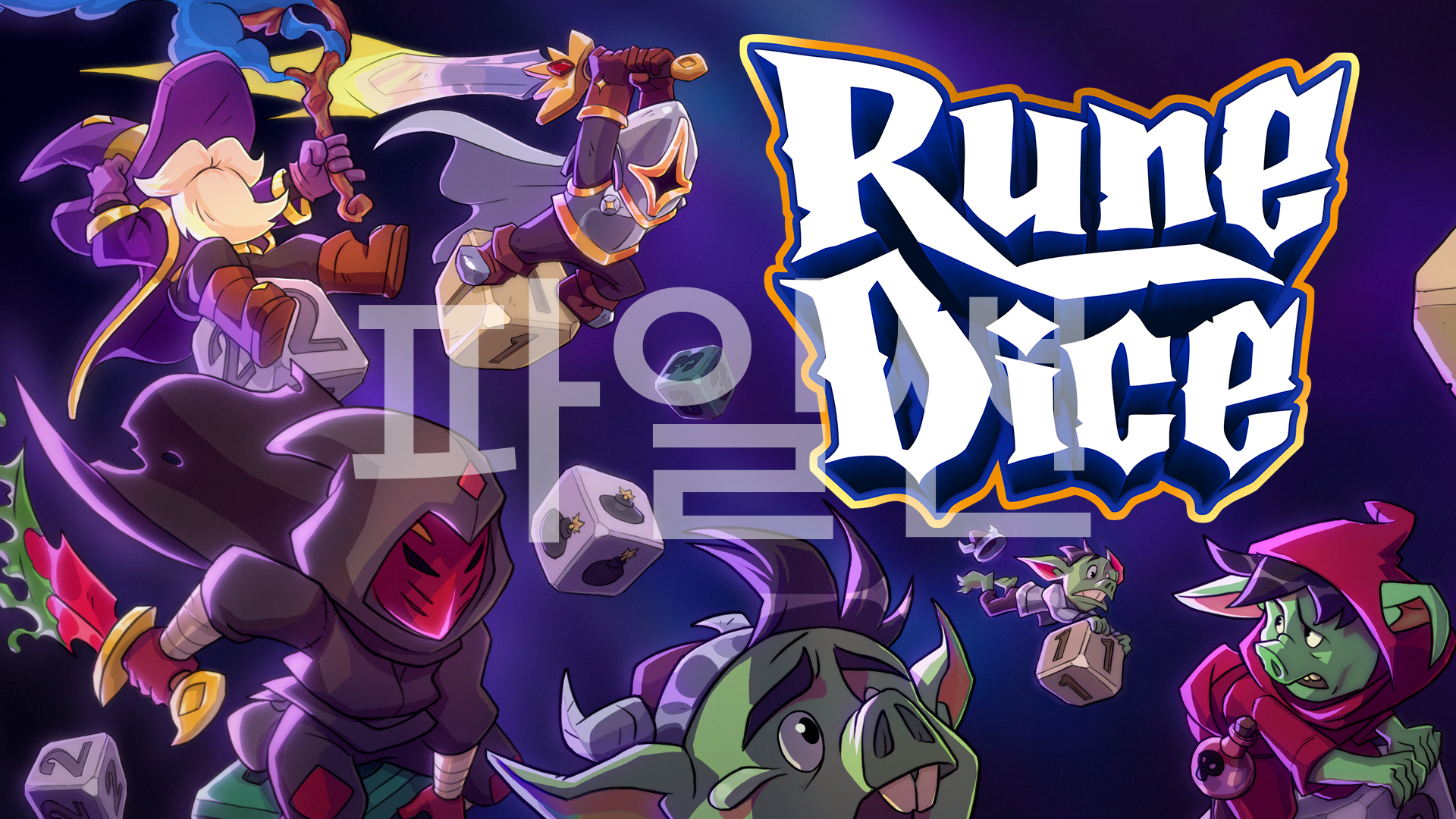 [NSW] 룬 다이스 (Rune Dice)
