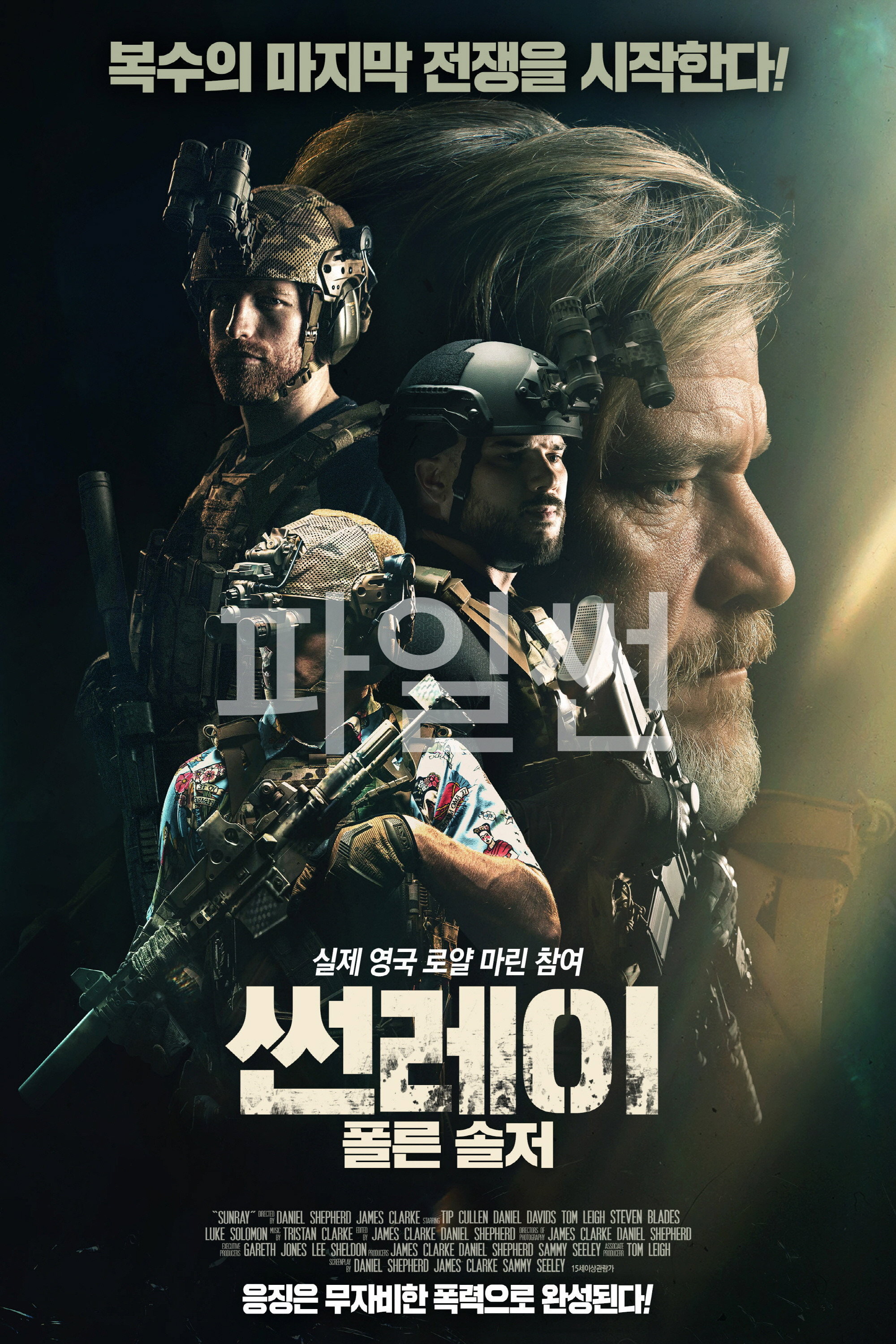 썬레이- 폴른 솔저