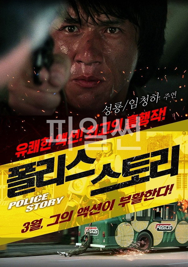 폴리스 스토리