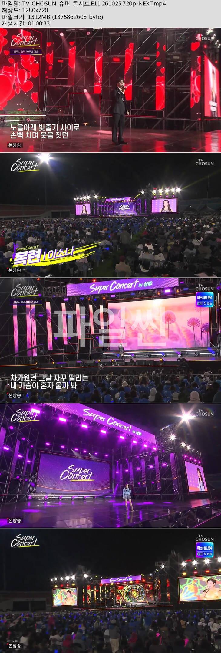 TV CHOSUN 슈퍼 콘서트.E11.261025.720p-NEXT