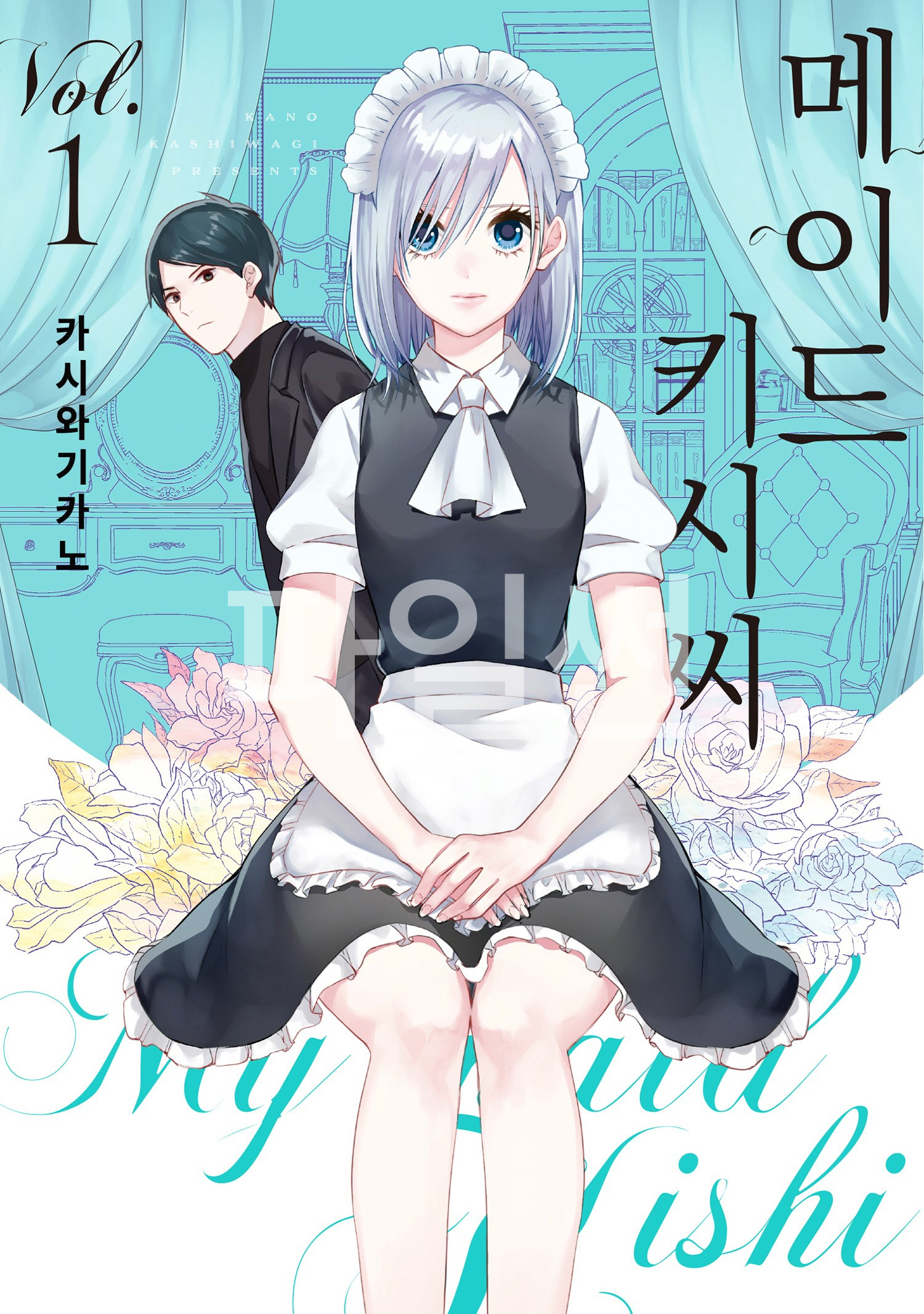[10-23] 메이드 키시상 01-67.5 [완결]