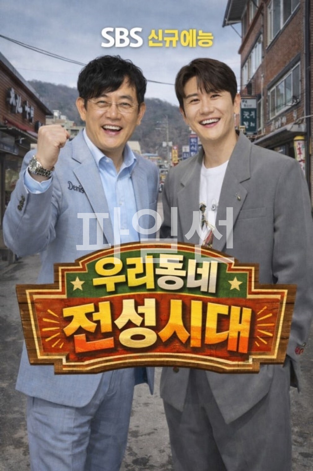 우리동네 전성시대.E08.261024.720p-NEXT