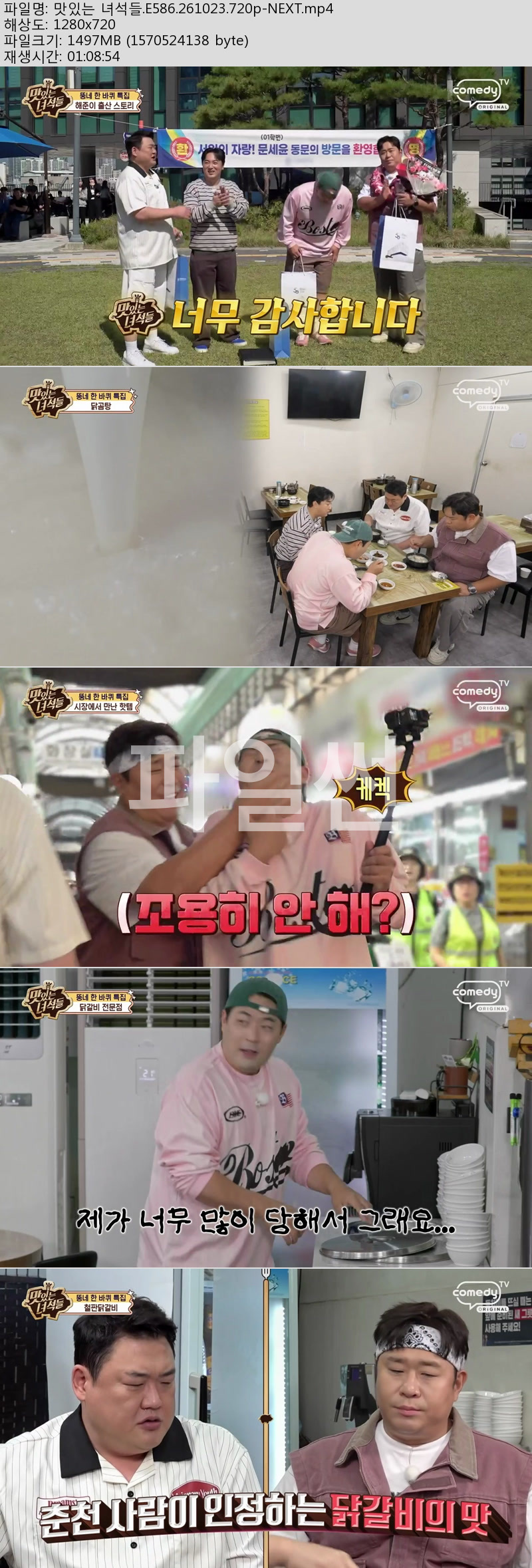 맛있는 녀석들.E586.261023.720p-NEXT