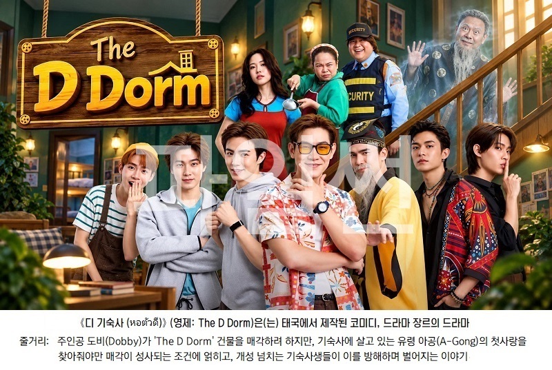 [태국] 더 디 돔- The D Dorm S01E06 [iQIYI] 한글첨부