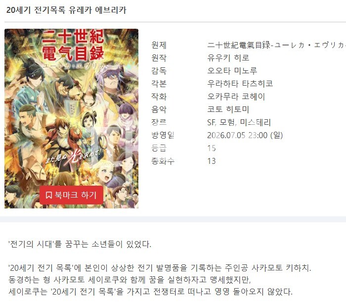 20세기 전기목록 - 유레카 에브리카 2026 (1~13화 완결)