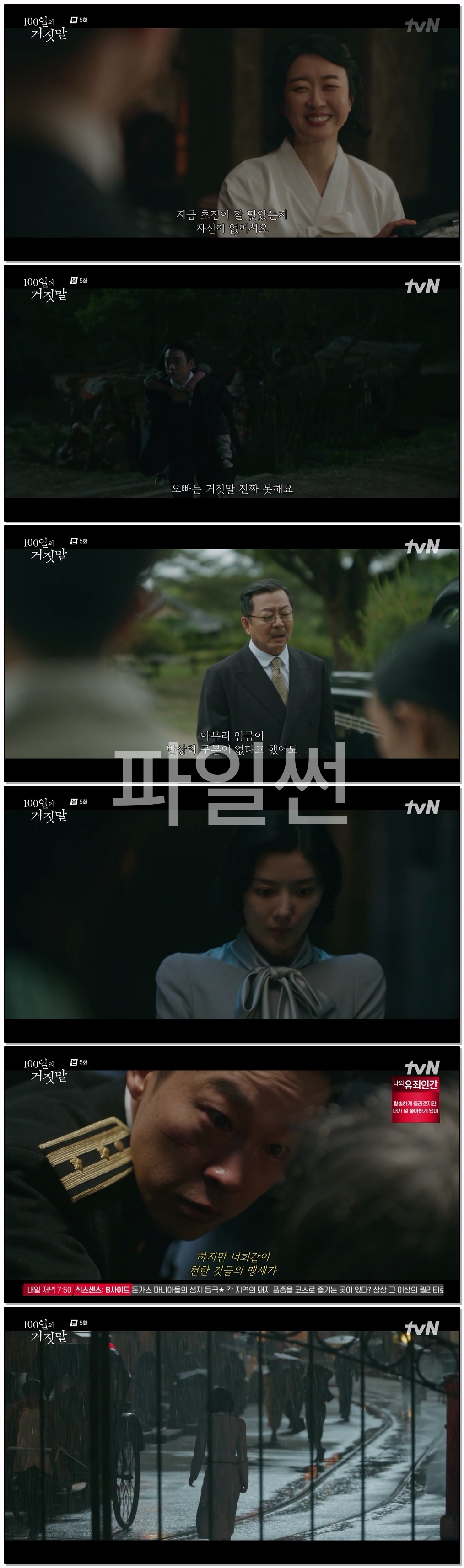 100일의 거짓말.E05.261024.1080p-NEXT