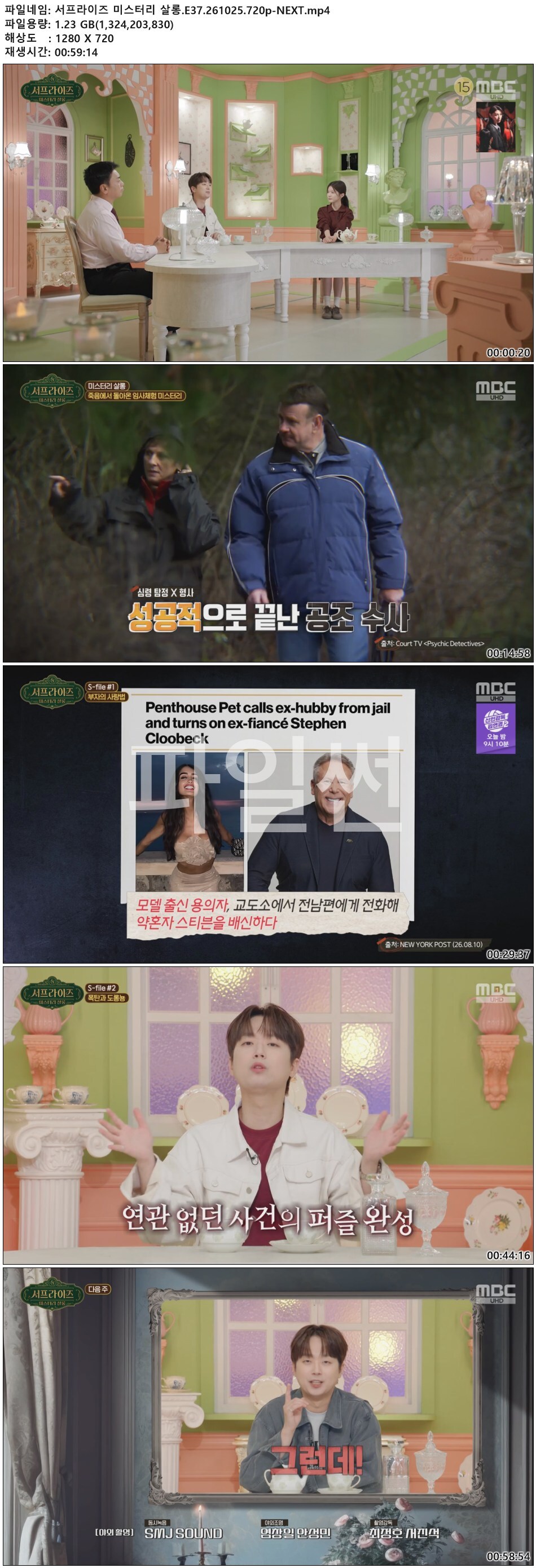 서프라이즈 미스터리 살롱.E37.261025.720p-NEXT