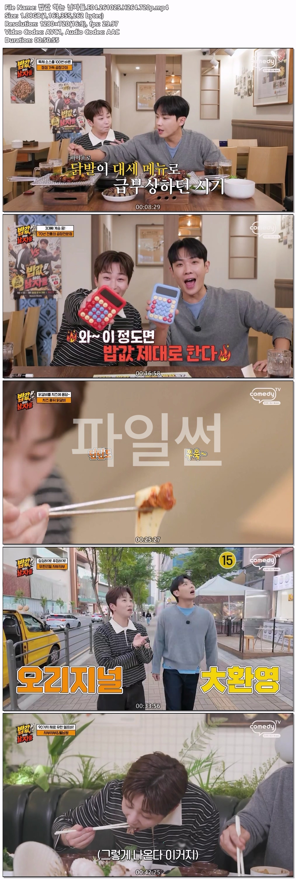 밥값 하는 남자들.E04.261025.H264.720p