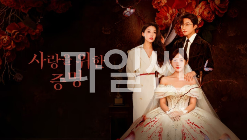 사랑을 위한 증명- (2026) E13~E14 [WeTV] 한글첨부