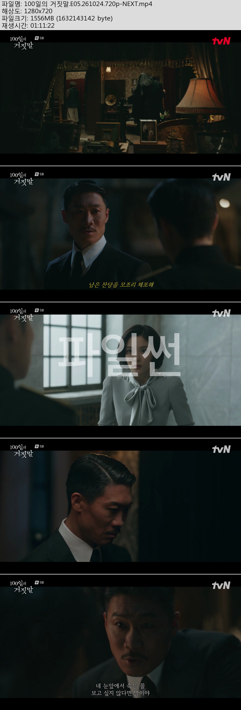 100일의 거짓말.E05.261024.720p-NEXT