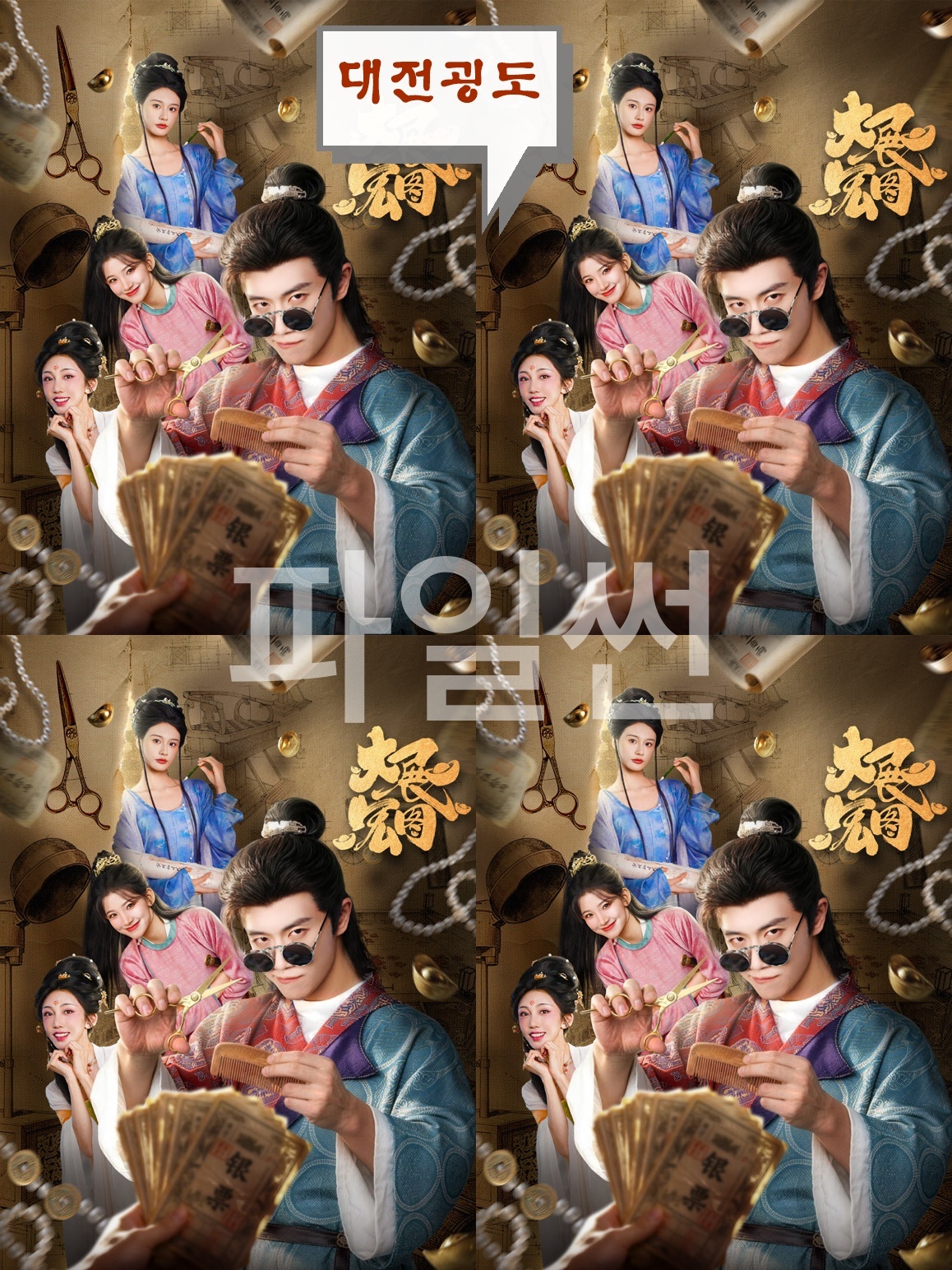 +++대전굉도 01-24회 왼결 1080P.H264.AAC [중문자체자막]