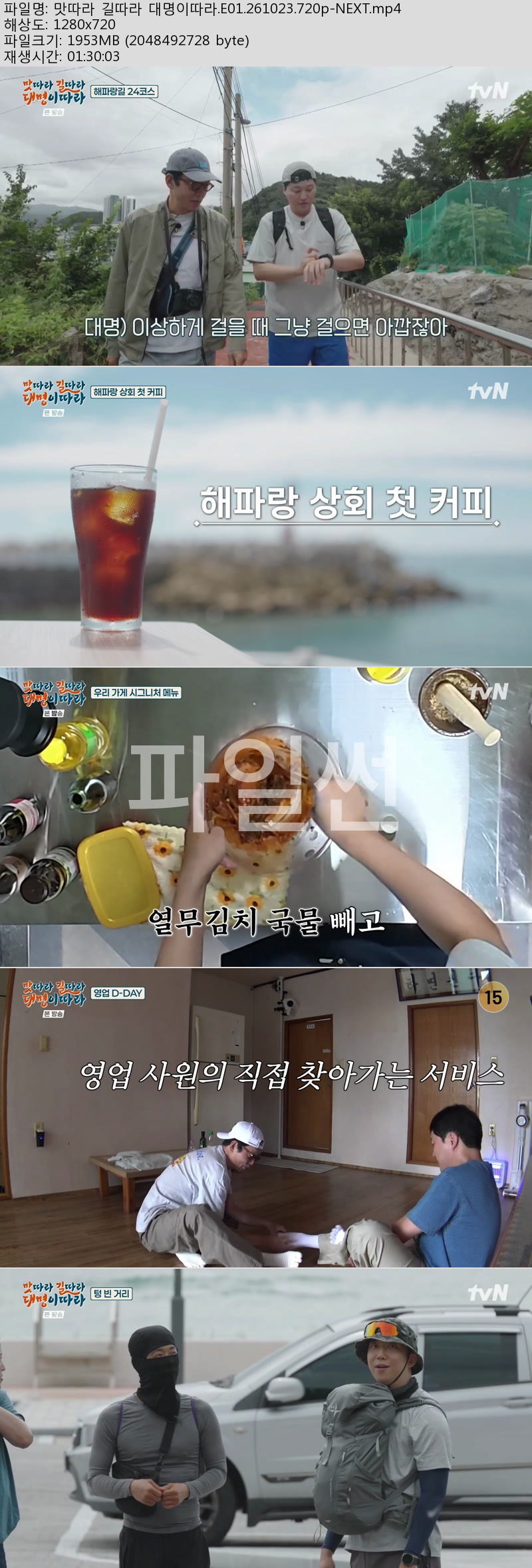 맛따라 길따라 대명이따라.E01.261023.720p-NEXT