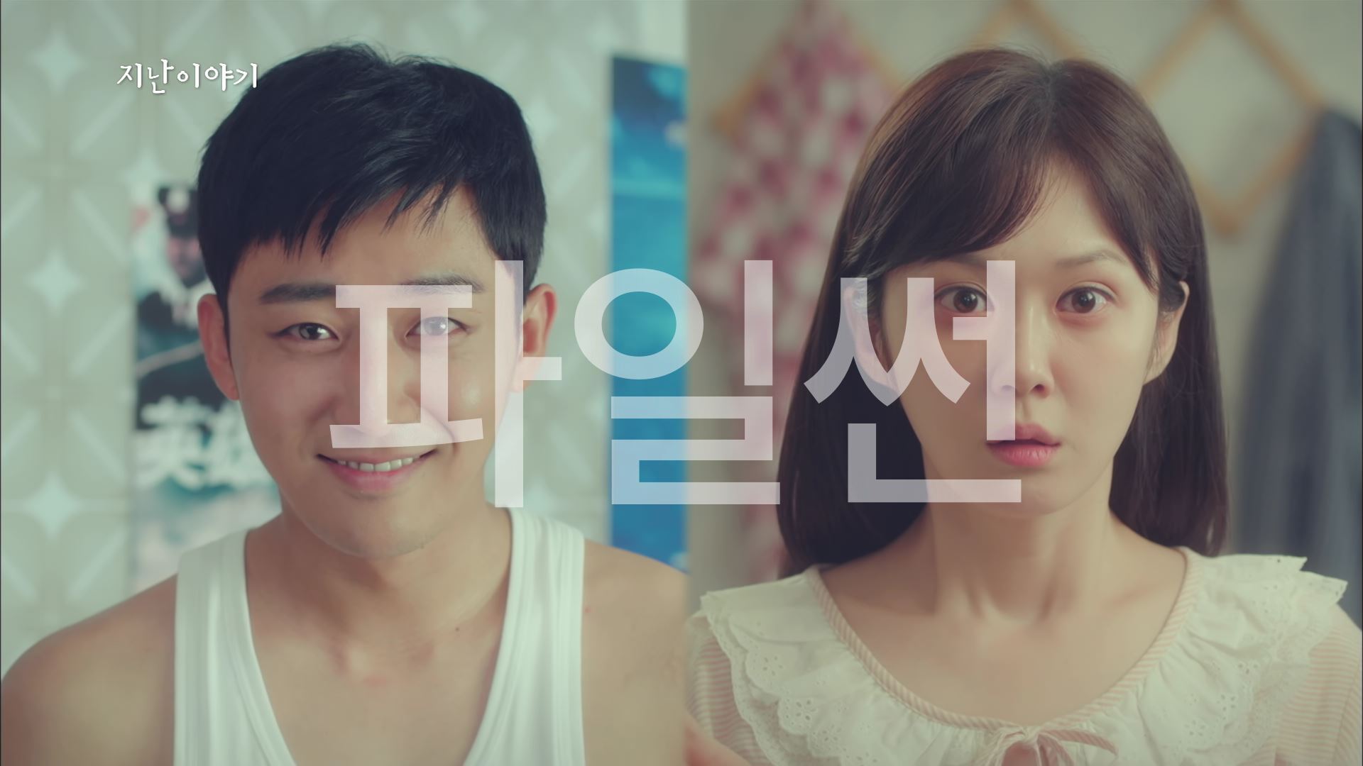 고백부부 (무로고, 1080P, 초고화질 저용량, 13개국 내장자막) 장나라, 손호준 드라마