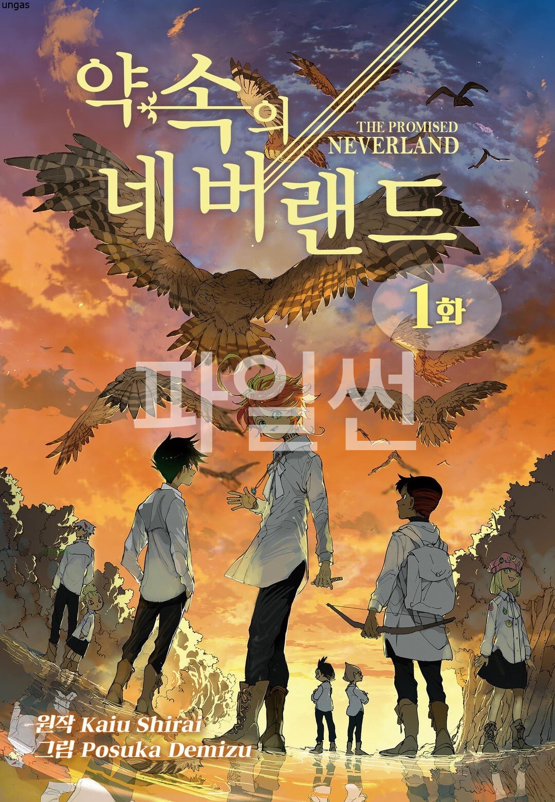 약속의 네버랜드 01-21 [완결] E북 + 외전 시스터편 포함