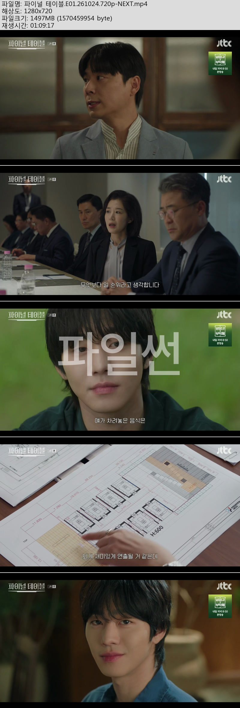 파이널 테이블(첫방송).E01.261024.720p-NEXT