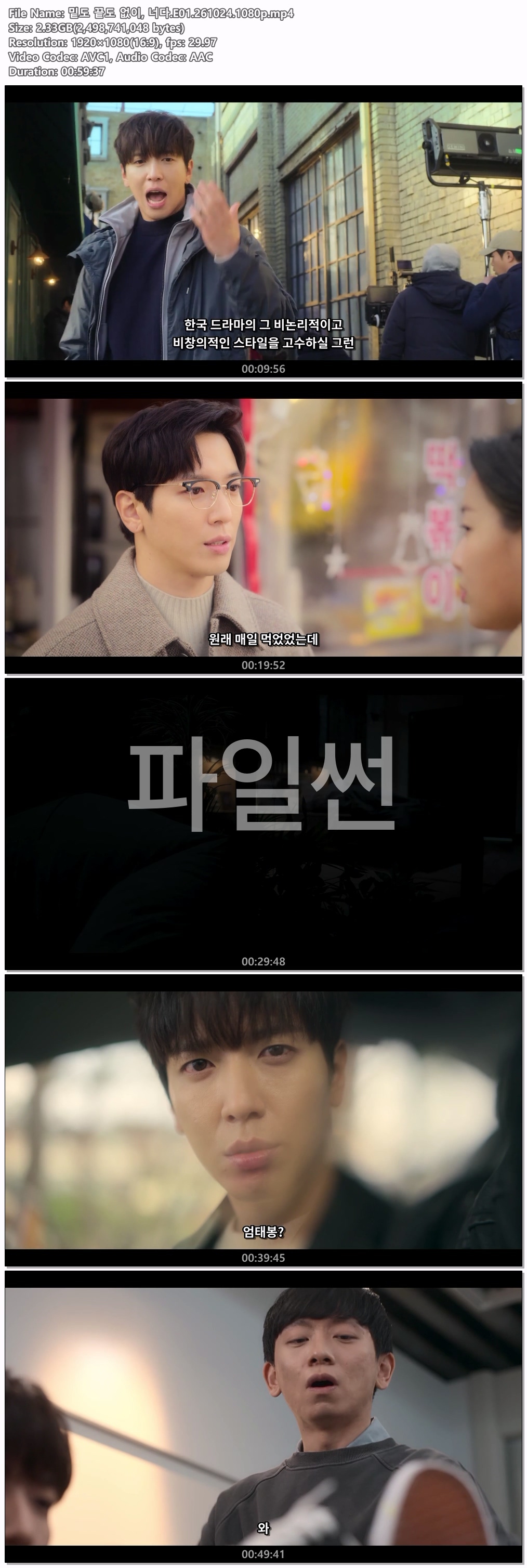 밑도 끝도 없이, 너다.E01.261024.1080p