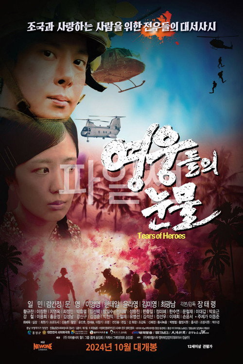 영웅들의 눈물