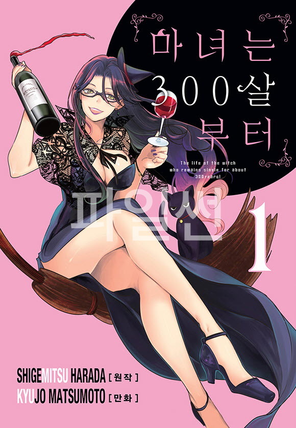 [10-23] 마녀는 300살부터 01-07 [완결]