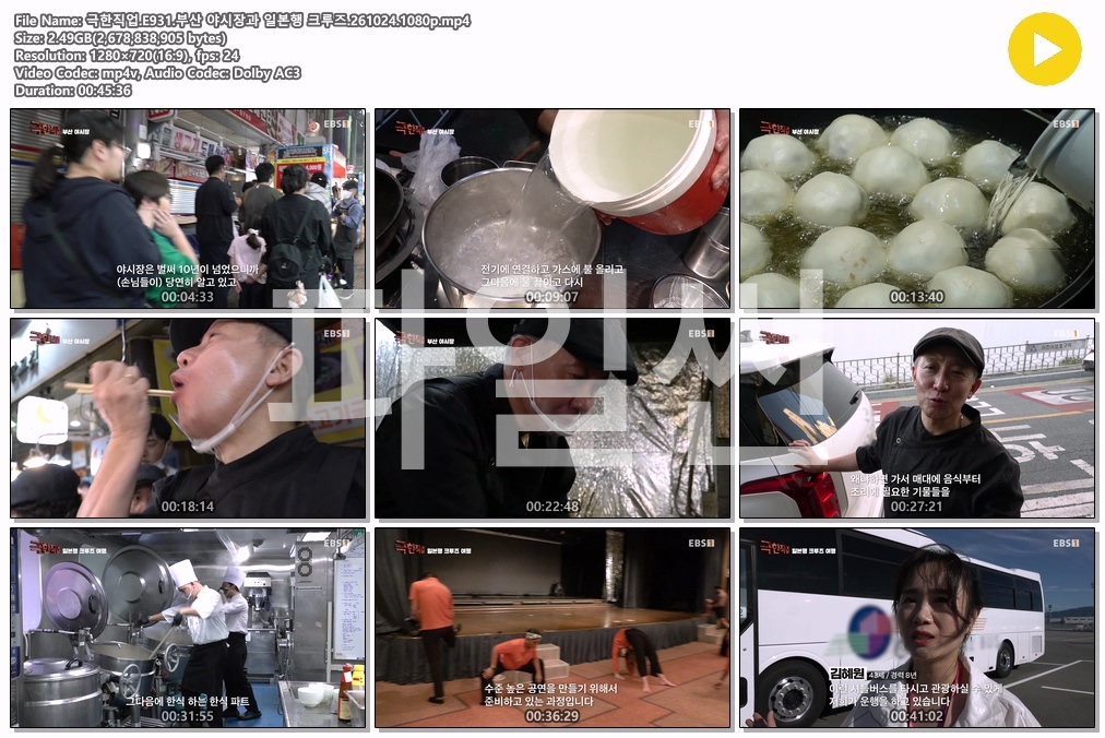 극한직업.E931.부산 야시장과 일본행 크루즈.261024.1080p