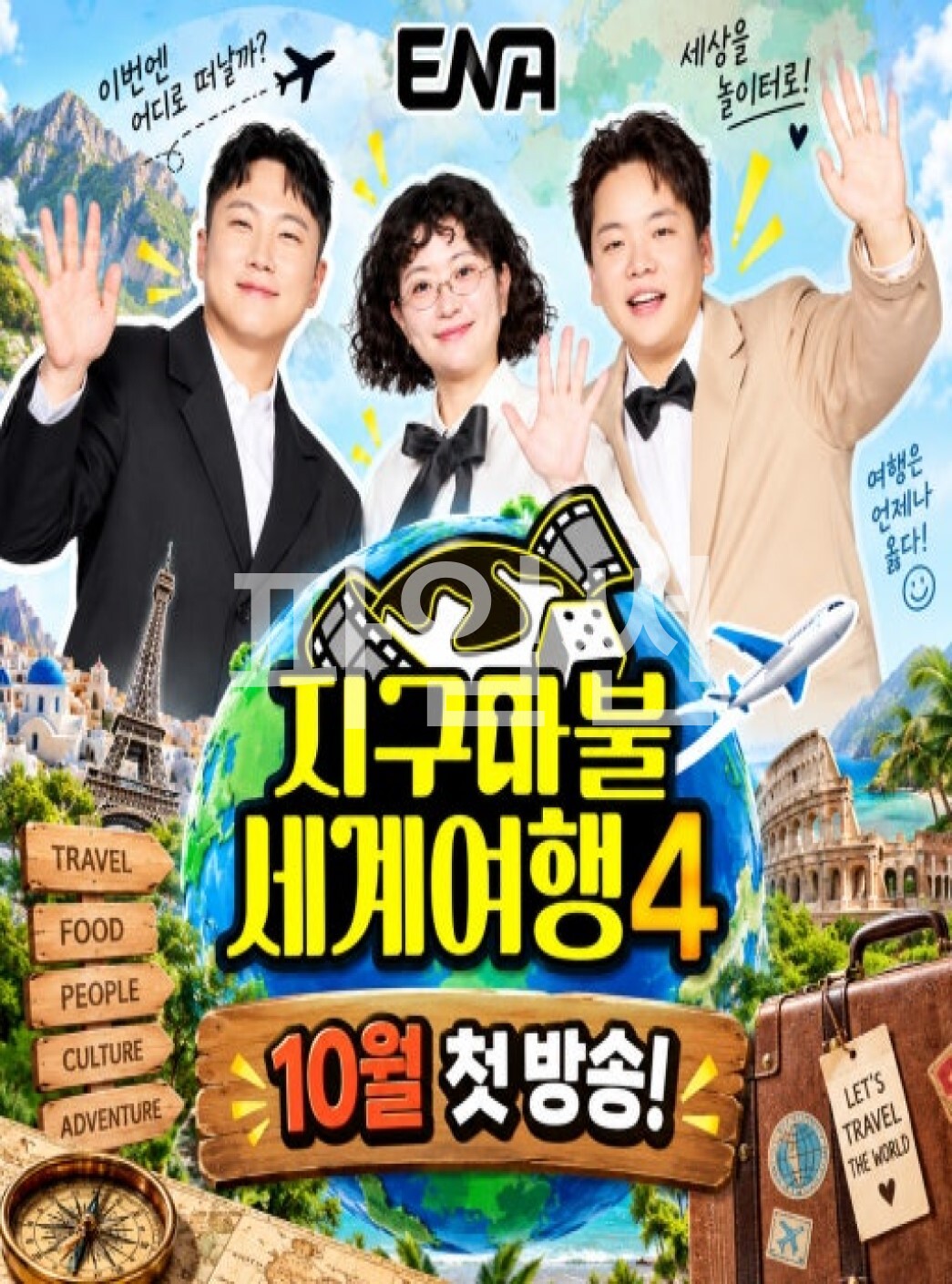 지구마불 세계여행 4.E02.261024.720p-NEXT