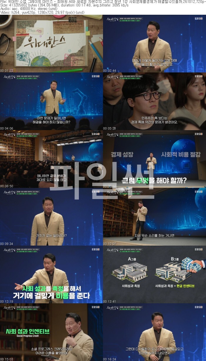 위대한 수업 그레이트 마인즈 - 최태원 AI와 새로운 자본주의 그리고 청년 1강 사회문제를경제가 해결할수있을까.261012.720p-NEXT
