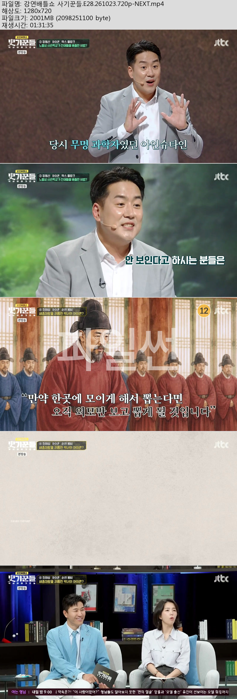 강연배틀쇼 사기꾼들.E28.261023.720p-NEXT