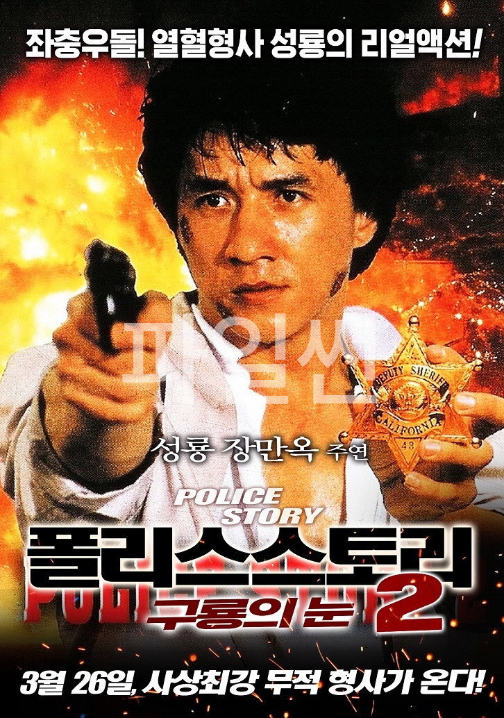 폴리스 스토리 2 - 구룡의 눈