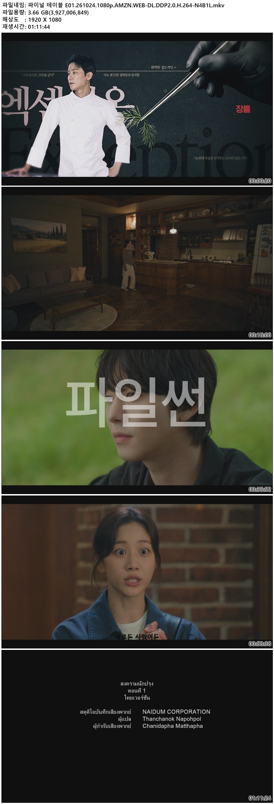 파이널 테이블 E01.261024.1080p.AMZN.WEB-DL.DDP2.0.H.264-N4B1L