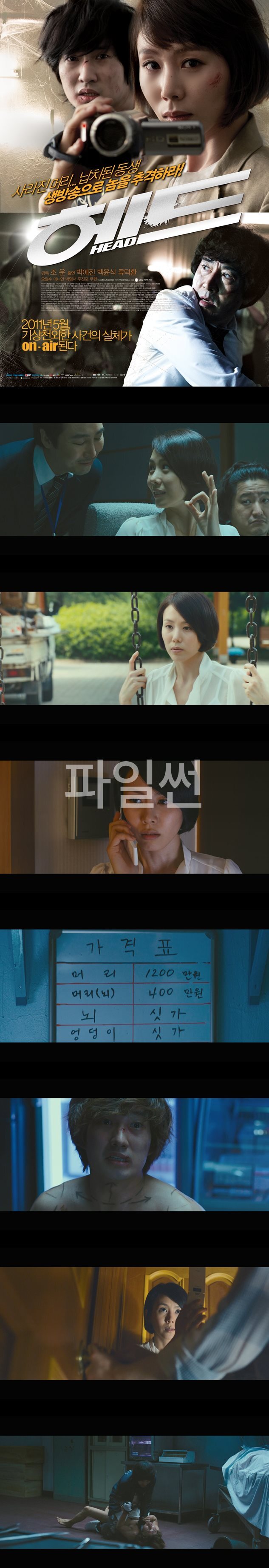 [헤드]사라진 머리 납치된 동생 생방송으로 놈을 추격하라