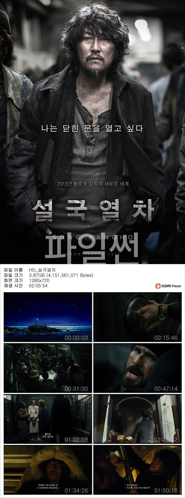 [설국열차] 크리스에반스 송강호 봉준호 감독의 새로운 세계