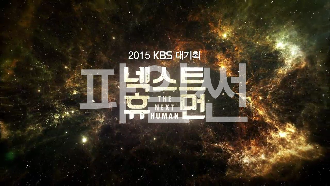 KBS 대기획 넥스트 휴먼 - 인류의 진화와 미래를 다룬 4부작 글로벌 대기획 다큐멘터리